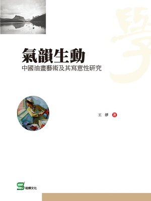 cover image of 氣韻生動